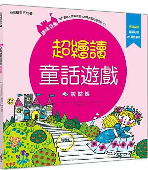 超繪讀童話遊戲：灰姑娘