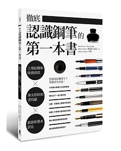 徹底認識鋼筆的第一本書：上墨結構和保養清洗X筆尖形狀和書寫感X紙張和墨水評比