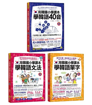 用韓國小學課本學好韓文【博客來獨家套書】