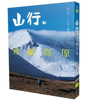 山行。青藏高原：第一本深入西藏、雲南、四川、青海、新疆少有人知的秘境。近20年旅程超過18000萬公里，徒步800公里紀實
