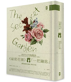 祕密花園 The Secret Garden：電影原著、少女成長小說經典共讀(懷舊精裝版)