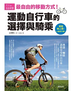 運動自行車的選擇與騎乘：最自由的移動方式！