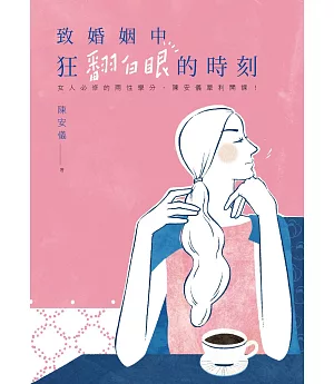 致婚姻中狂翻白眼的時刻：女人必修的兩性學分，陳安儀犀利開課！