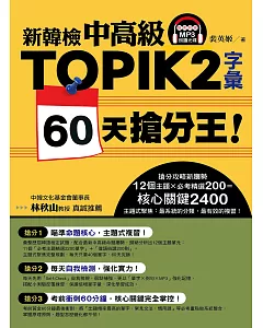 新韓檢中高級TOPIK 2字彙 60天搶分王！（隨書附贈MP3朗讀光碟）