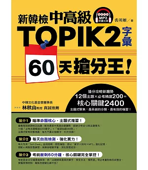新韓檢中高級TOPIK 2字彙 60天搶分王！（隨書附贈MP3朗讀光碟）