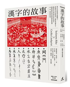 漢字的故事（暢銷十周年紀念版）
