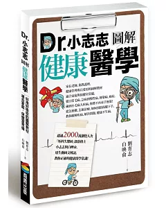Dr.小志志圖解健康醫學