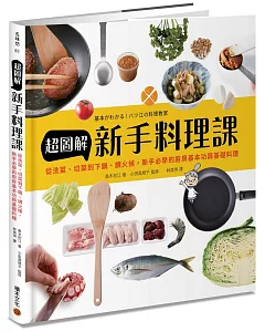 超圖解新手料理課：從洗菜、切菜到下鍋、調火候，新手必學的廚房基本功與基礎料理