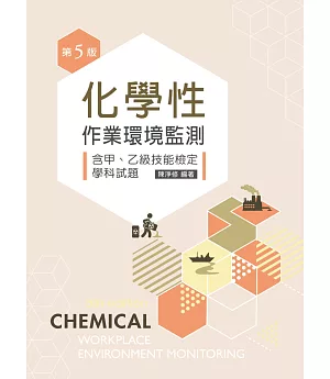 化學性作業環境監測：含甲、乙級技能檢定學科試題（第五版）