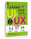 打造最強網頁UI/UX設計腦：設計師都該懂的絕佳設計．溝通法則