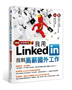 我用LinkedIn找到高薪國外工作(2016全新增訂版)