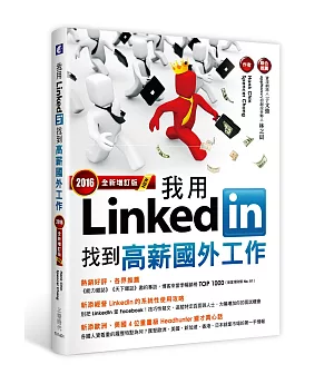 我用LinkedIn找到高薪國外工作(2016全新增訂版)