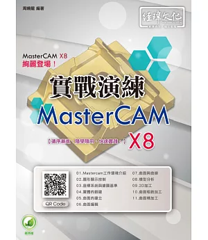MasterCAM X8 實戰演練(附綠色範例檔)