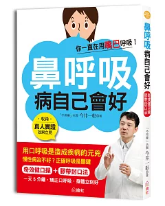 鼻呼吸，病自己會好：奇效健口操+膠帶封口法，一天5分鐘，輕鬆矯正口呼吸，過敏、氣喘、皮膚炎、憂鬱症完全改善！