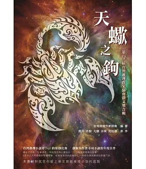 天蠍之鉤：第14屆台灣推理作家協會徵文獎合輯