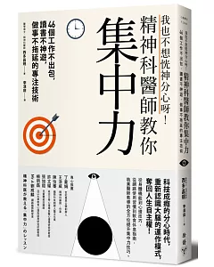 我也不想恍神分心呀！精神科醫師教你集中力46個工作不出包，讀書不神遊，做事不拖延的專注技術