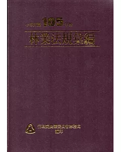 林業法規彙編－中華民國105年版