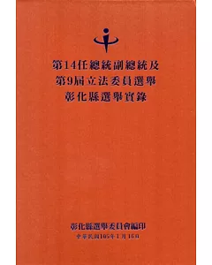 第14任總統副總統及第9屆立法委員選舉彰化縣選舉實錄(附光碟)