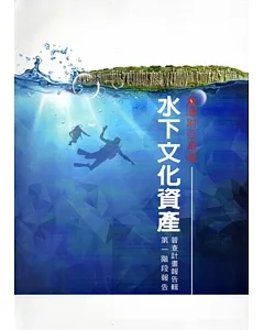 臺灣附近海域水下文化資產普查計畫報告輯 第一階段報告