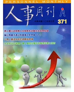 人事月刊 NO.371(105/07)
