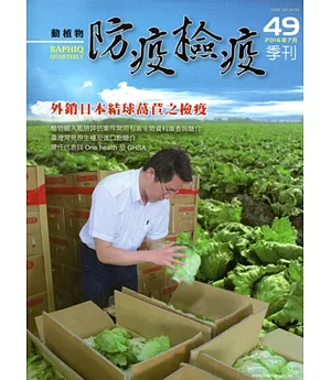 動植物防疫檢疫季刊第49期(105.07)