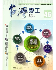台灣勞工季刊第46期105.06