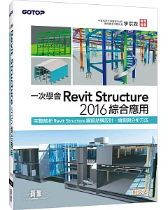 一次學會Revit Structure 2016綜合應用