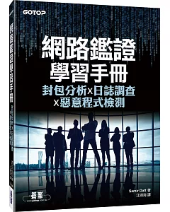 網路鑑證學習手冊：封包分析x日誌調查x惡意程式檢測