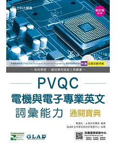 PVQC電機與電子專業英文詞彙能力通關寶典 - 修訂版(第四版) - 附贈自我診斷系統