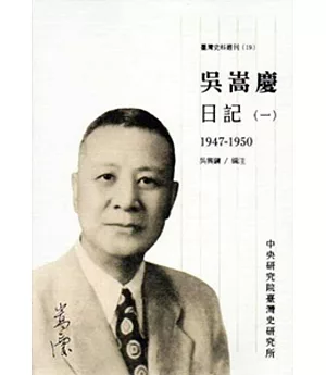 吳嵩慶日記(一)1947-1950[平裝]