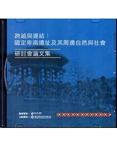 跨越與連結：「國定卑南遺址及其周邊自然與社會」研討會論文集[光碟]