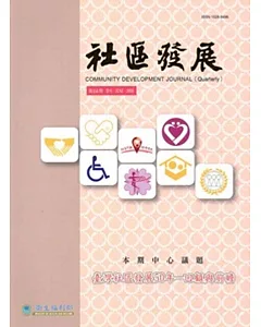 社區發展季刊154期-臺灣社區發展50年-回顧與前瞻(2016/06)