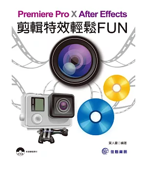 Premiere Pro X After Effects：剪輯特效輕鬆FUN