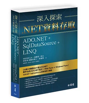 深入探索 .NET資料存取：ADO.NET + SqlDataSource+ LINQ