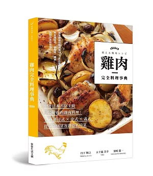雞肉完全料理事典：跟著日本名店主廚學最好吃的雞肉料理！100道日式×中式×義式，從家常到宴客創意私房菜