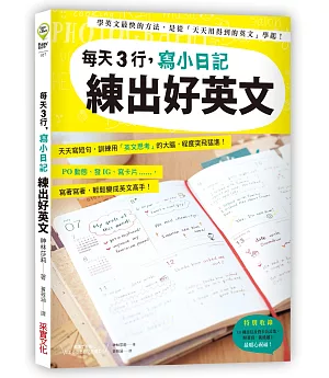 每天3行，寫小日記練出好英文：天天寫短句，訓練用「英文思考」的大腦，程度突飛猛進！