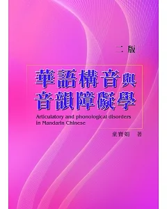 華語構音與音韻障礙學(二版)
