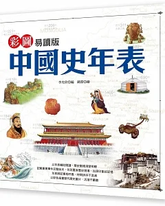 彩圖易讀版中國史年表