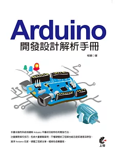 Arduino 開發設計解析手冊