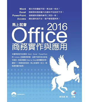 馬上就會 Office 2016 商務實作與應用