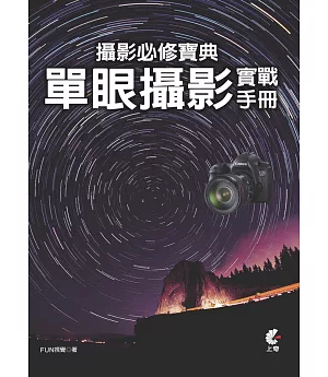 攝影必修寶典：單眼攝影實戰手冊