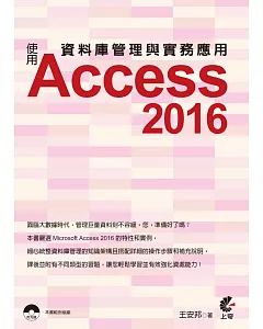 資料庫管理與實務應用：使用Access 2016(附光碟)