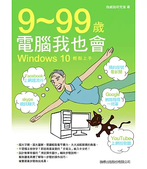 9-99 歲電腦我也會：Windows 10 輕鬆上手