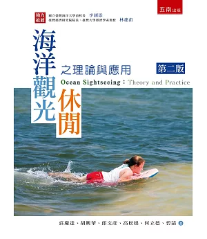 海洋觀光休閒之理論與應用(2版)