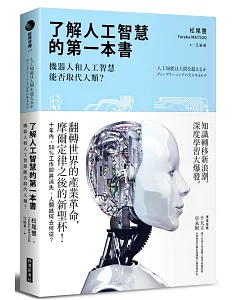 了解人工智慧的第一本書：機器人和人工智慧能否取代人類？