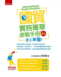 國貿實務菁華：教戰手冊(4版)