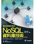 奠定大數據的基石：NoSQL資料庫技術(第2版)