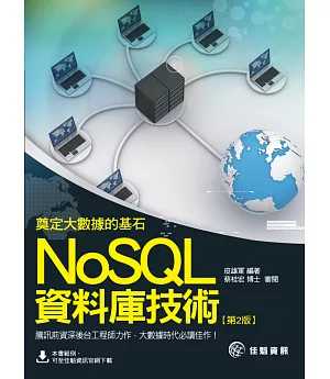 奠定大數據的基石：NoSQL資料庫技術(第2版)