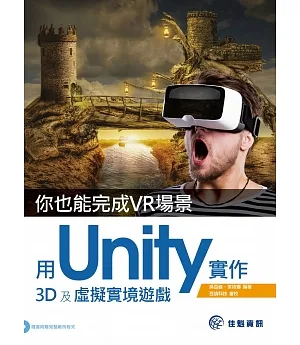 你也能完成VR場景：用Unity實作3D及虛擬實境遊戲(附DVD)