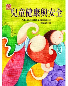 兒童健康與安全